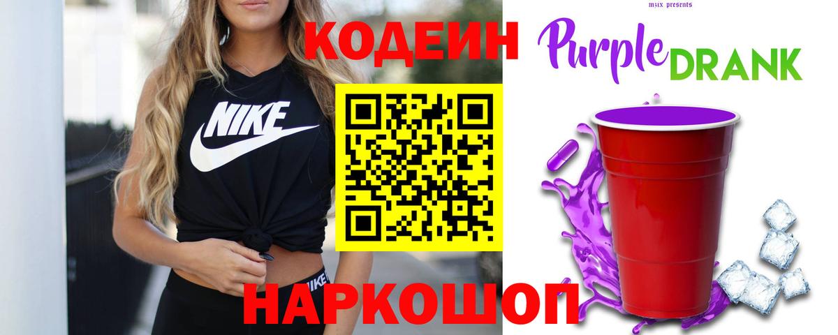 Codein Purple Drank  Вход с VPN  Кодеин напиток Lean (лин)  Новодвинск 
